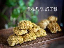 將圖片載入圖庫檢視器 食在凡間手工蝦子麵