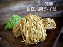 将图片加载到图库查看器,食在凡间手工宽容虾子面